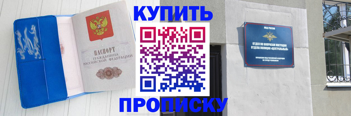 купить прописку в Могочи